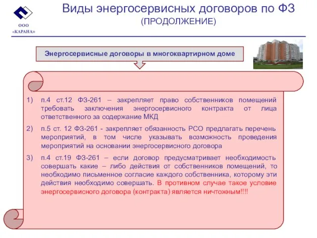 ООО «КАРАНА» Виды энергосервисных договоров по ФЗ (ПРОДОЛЖЕНИЕ) Энергосервисные договоры в многоквартирном