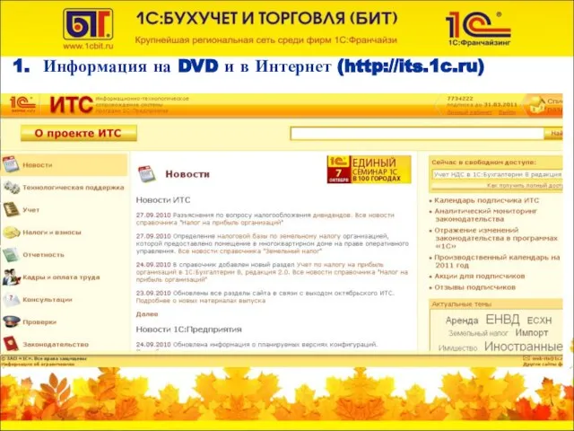 Информация на DVD и в Интернет (http://its.1c.ru)