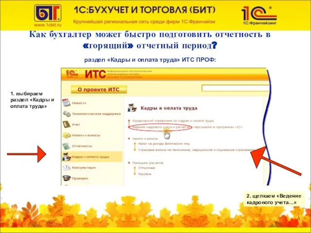 Как бухгалтер может быстро подготовить отчетность в «горящий» отчетный период? раздел «Кадры