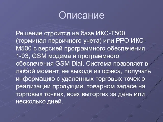 Описание Решение строится на базе ИКС-Т500 (терминал первичного учета) или РРО ИКС-М500