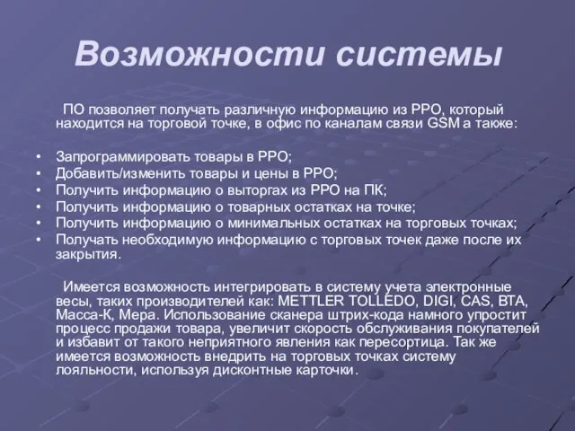 Возможности системы ПО позволяет получать различную информацию из РРО, который находится на