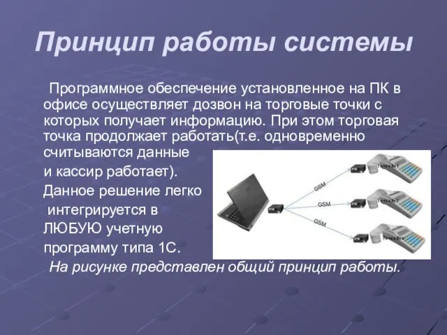 Принцип работы системы Программное обеспечение установленное на ПК в офисе осуществляет дозвон