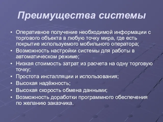 Преимущества системы Оперативное получение необходимой информации с торгового объекта в любую точку