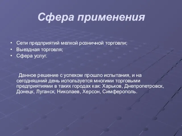 Сфера применения Сети предприятий мелкой розничной торговли; Выездная торговля; Сфера услуг. Данное