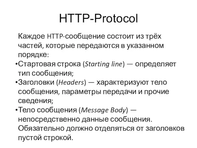 HTTP-Protocol Каждое HTTP-сообщение состоит из трёх частей, которые передаются в указанном порядке: