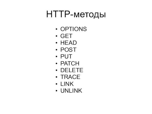 HTTP-методы OPTIONS GET HEAD POST PUT PATCH DELETE TRACE LINK UNLINK