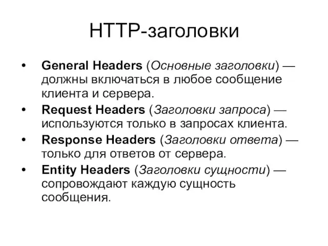 HTTP-заголовки General Headers (Основные заголовки) — должны включаться в любое сообщение клиента