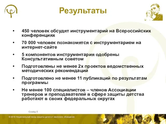 Слайд Результаты 450 человек обсудят инструментарий на Всероссийских конференциях 70 000 человек