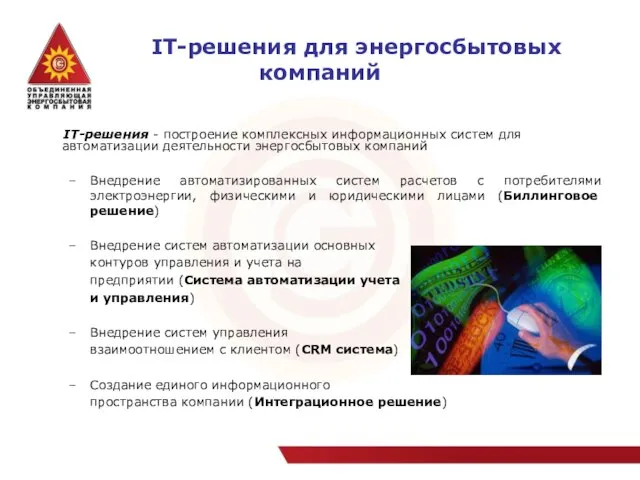 IT-решения для энергосбытовых компаний IT-решения - построение комплексных информационных систем для автоматизации