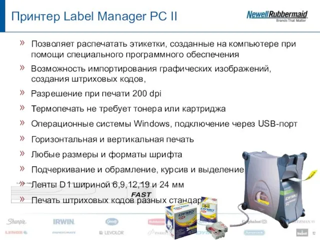 Принтер Label Manager PC II Позволяет распечатать этикетки, созданные на компьютере при