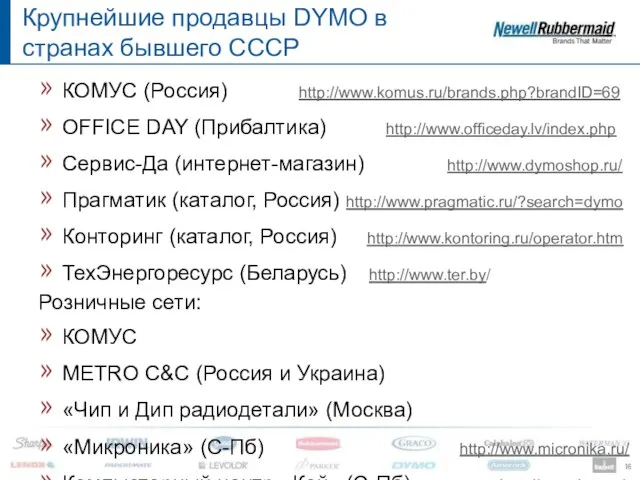 Крупнейшие продавцы DYMO в странах бывшего СССР КОМУС (Россия) http://www.komus.ru/brands.php?brandID=69 OFFICE DAY