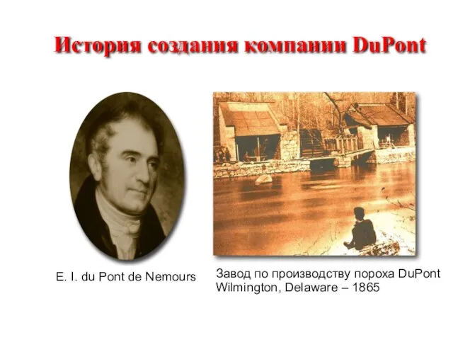 E. I. du Pont de Nemours Завод по производству пороха DuPont Wilmington,