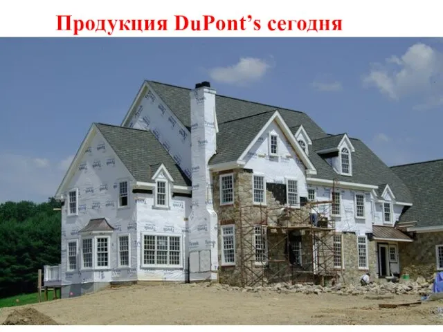 Продукция DuPont’s сегодня Life