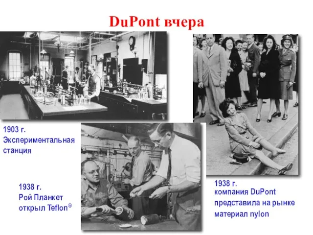 DuPont вчера 1938 г. компания DuPont представила на рынке материал nylon 1938