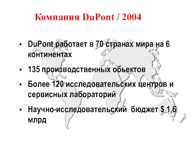 Компания DuPont / 2004