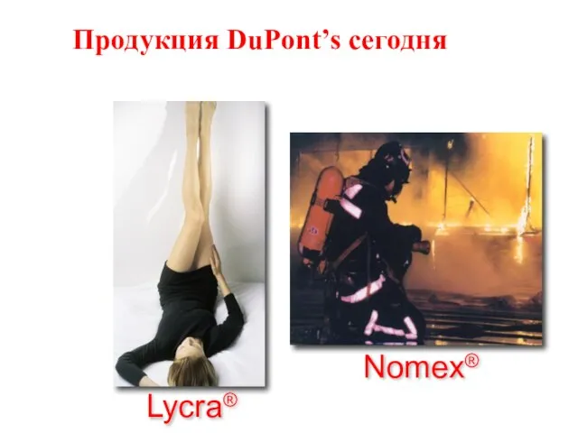 Продукция DuPont’s сегодня Life