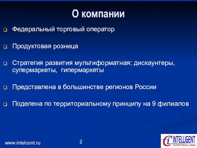 www.intelcont.ru О компании Федеральный торговый оператор Продуктовая розница Стратегия развития мультиформатная: дискаунтеры,