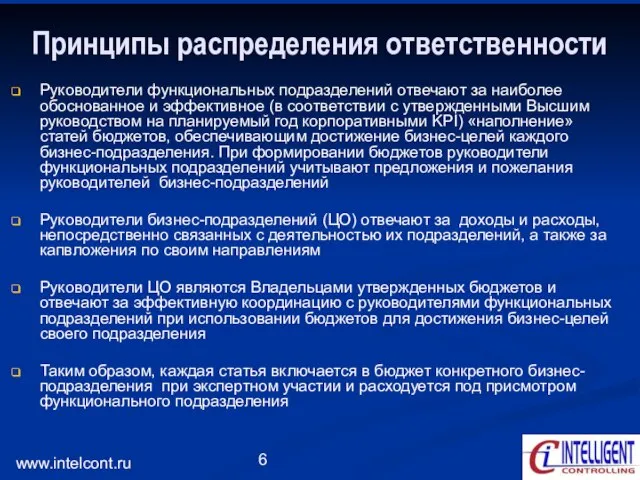 www.intelcont.ru Принципы распределения ответственности Руководители функциональных подразделений отвечают за наиболее обоснованное и