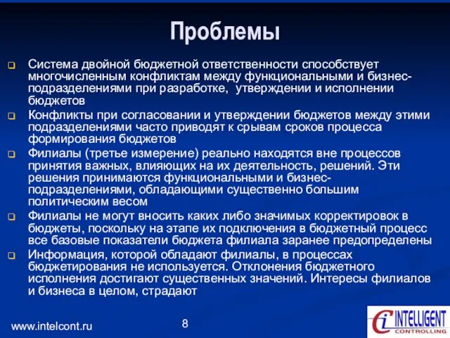 www.intelcont.ru Проблемы Система двойной бюджетной ответственности способствует многочисленным конфликтам между функциональными и