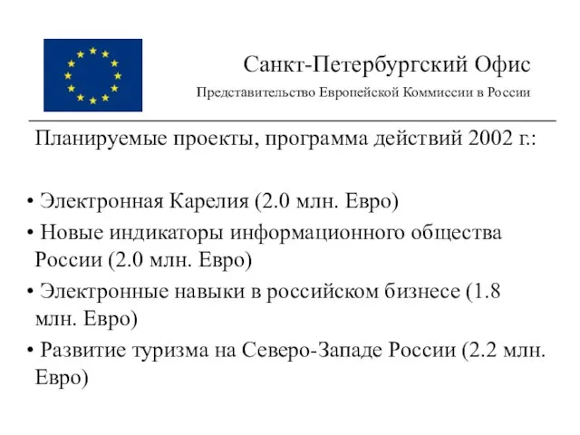 Санкт-Петербургский Офис Представительство Европейской Коммиссии в России