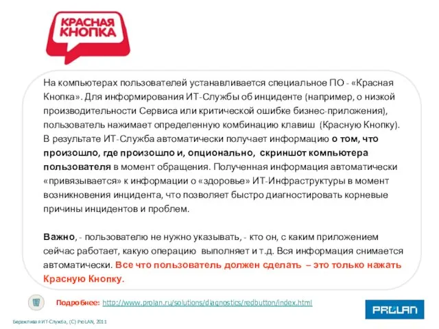 Подробнее: http://www.prolan.ru/solutions/diagnostics/redbutton/index.html На компьютерах пользователей устанавливается специальное ПО - «Красная Кнопка». Для