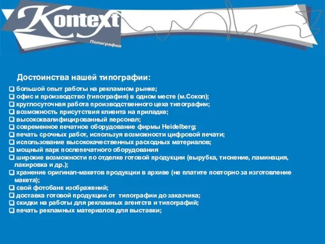 Достоинства нашей типографии: большой опыт работы на рекламном рынке; офис и производство