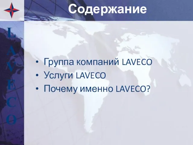 Группа компаний LAVECO Услуги LAVECO Почему именно LAVECO? Содержание