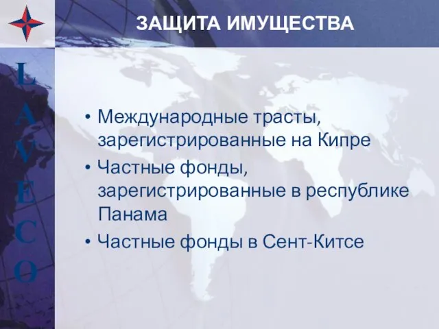 ЗАЩИТА ИМУЩЕСТВА Международные трасты, зарегистрированные на Кипре Частные фонды, зарегистрированные в республике