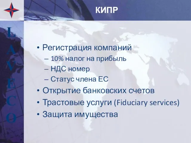 КИПР Регистрация компаний 10% налог на прибыль НДС номер Статус члена ЕС