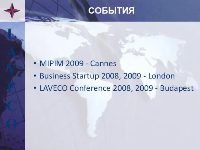 СОБЫТИЯ MIPIM 2009 - Cannes Business Startup 2008, 2009 - London LAVECO