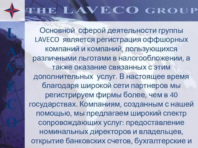 Основной сферой деятельности группы LAVECO является регистрация оффшорных компаний и компаний, пользующихся