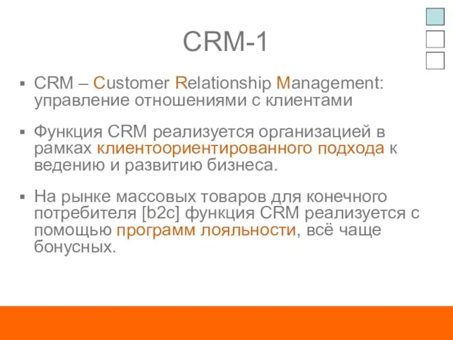 CRM-1 CRM – Customer Relationship Management: управление отношениями с клиентами Функция CRM