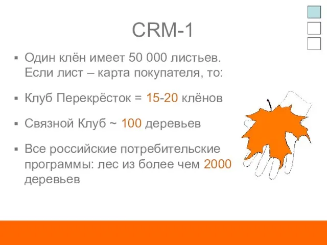 CRM-1 Один клён имеет 50 000 листьев. Если лист – карта покупателя,