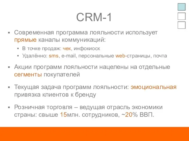 CRM-1 Современная программа лояльности использует прямые каналы коммуникаций: В точке продаж: чек,