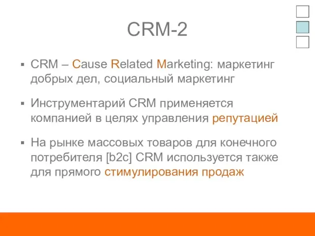 CRM-2 CRM – Cause Related Marketing: маркетинг добрых дел, социальный маркетинг Инструментарий