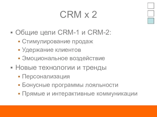 CRM x 2 Общие цели CRM-1 и CRM-2: Стимулирование продаж Удержание клиентов