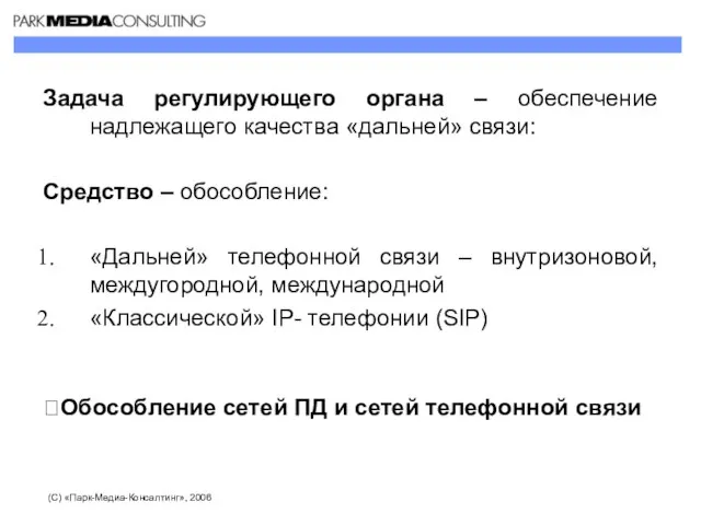 Задача регулирующего органа – обеспечение надлежащего качества «дальней» связи: Средство – обособление: