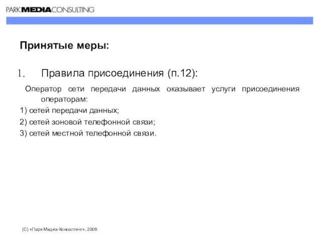 Принятые меры: Правила присоединения (п.12): Оператор сети передачи данных оказывает услуги присоединения