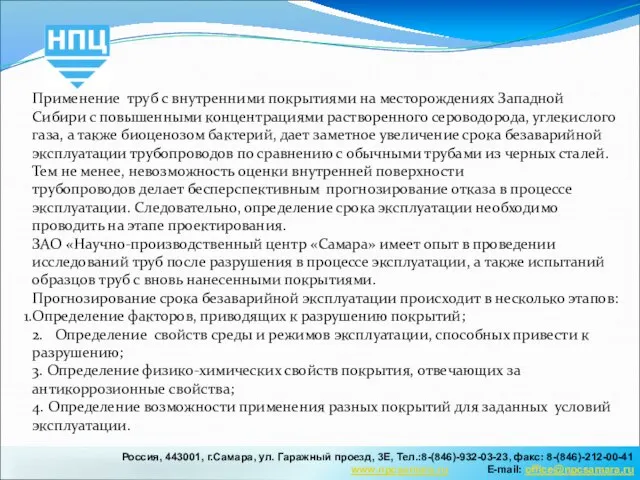 Применение труб с внутренними покрытиями на месторождениях Западной Сибири с повышенными концентрациями