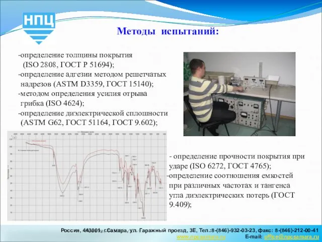 Россия, 443001, г.Самара, ул.Садовая, 218, Тел.:8-(846)-990-09-63, факс: 8-(846)-270-63-89 Е-mail: office@npcsamara.ru Методы испытаний: