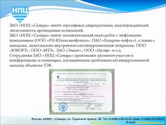 ЗАО «НПЦ «Самара» имеет сертификат аккредитации, подтверждающий легитимность проводимых испытаний. ЗАО «НПЦ