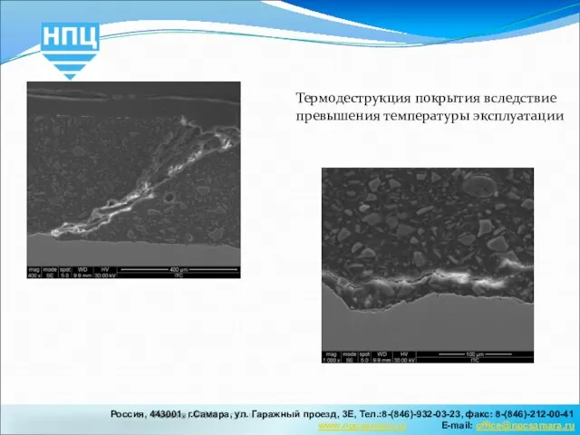 Россия, 443001, г.Самара, ул.Садовая, 218, Тел.:8-(846)-990-09-63, факс: 8-(846)-270-63-89 Е-mail: office@npcsamara.ru Термодеструкция покрытия