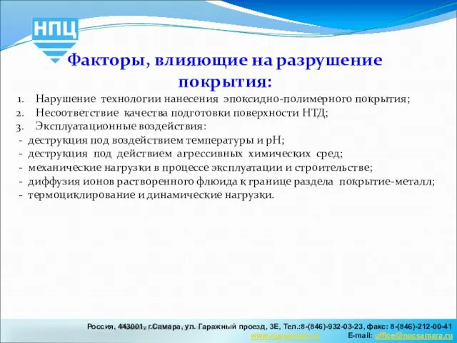 Россия, 443001, г.Самара, ул.Садовая, 218, Тел.:8-(846)-990-09-63, факс: 8-(846)-270-63-89 Е-mail: office@npcsamara.ru Россия, 443001,