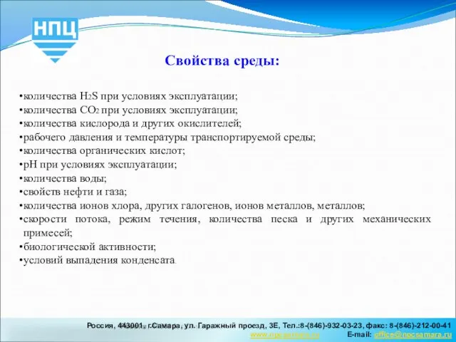 Россия, 443001, г.Самара, ул.Садовая, 218, Тел.:8-(846)-990-09-63, факс: 8-(846)-270-63-89 Е-mail: office@npcsamara.ru Свойства среды: