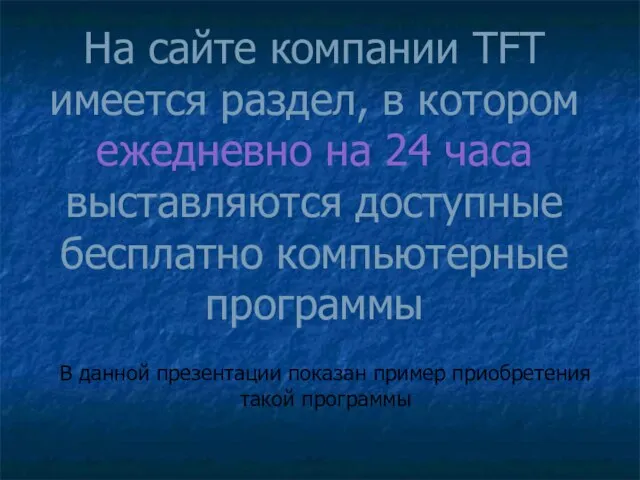 На сайте компании TFT имеется раздел, в котором ежедневно на 24 часа