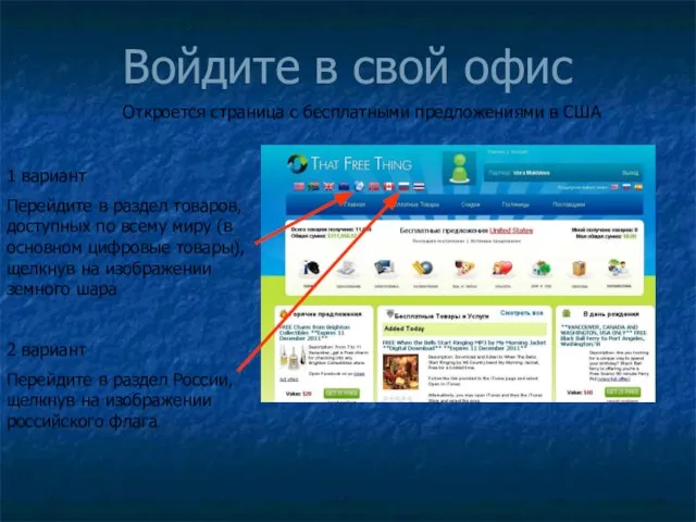 Войдите в свой офис Откроется страница с бесплатными предложениями в США 2