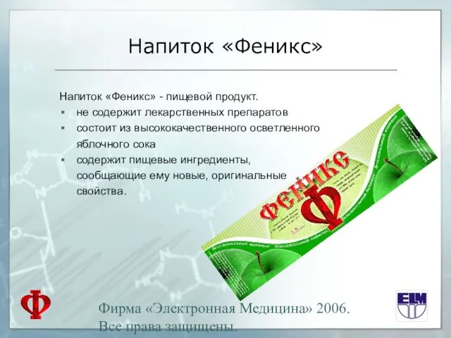 Фирма «Электронная Медицина» 2006. Все права защищены. Напиток «Феникс» Напиток «Феникс» -