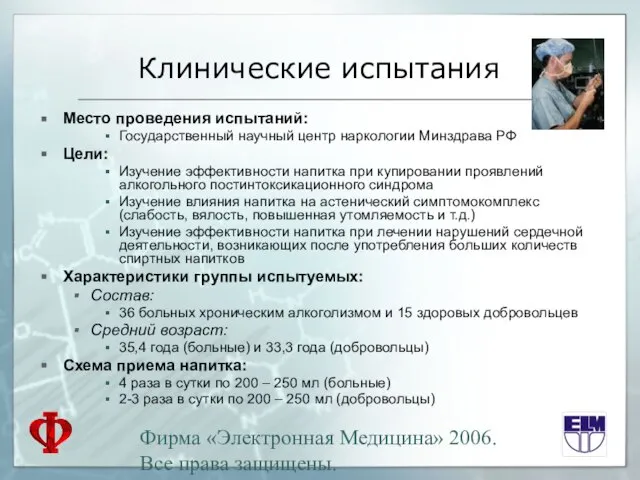 Фирма «Электронная Медицина» 2006. Все права защищены. Клинические испытания Место проведения испытаний: