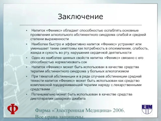 Фирма «Электронная Медицина» 2006. Все права защищены. Заключение Напиток «Феникс» обладает способностью