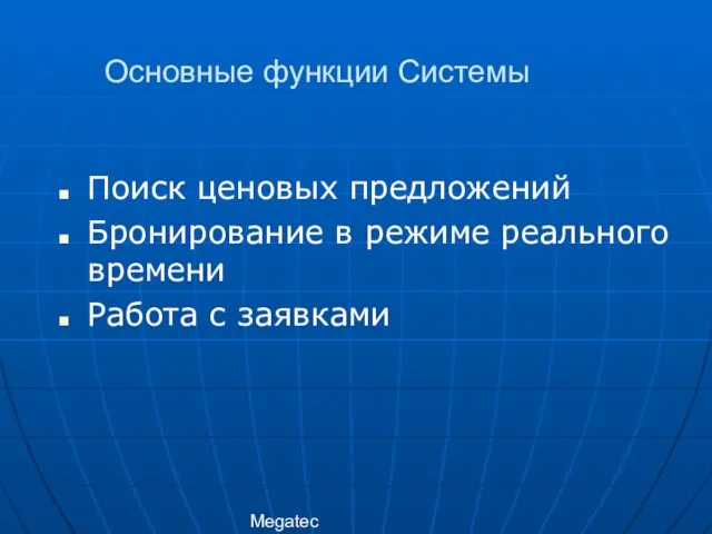 Megatec Поиск ценовых предложений Бронирование в режиме реального времени Работа с заявками Основные функции Системы